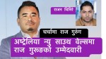 अष्ट्रेलियाको न्यु साउथ वेल्समा राज गुरूङको उम्मेदवारी