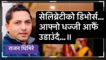 सेलिब्रेटीका डिभोर्स , बजारभरि छताछुल्ल…॥