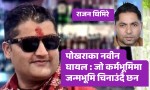 अस्ट्रेलियामा पोखरा  चिनाउदै - नवीन घायल