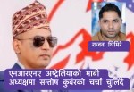 एनआरएनए अष्ट्रेलियाको भाबी अध्यक्षमा सन्तोष कुवंरको चर्चा चुलिंदै