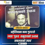 अष्ट्रेलियाका नन्द गुरुङले ल्याए’गुरुङ  समुदायको उत्थान : सफलताको उपाय