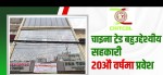 दूरदर्शी संस्थापक सदस्यहरूको यात्राबाट सुरुभएको  चाइना ट्रेड सहकारी २०औँ वर्षमा