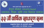 HEADS Nepal को  ३३औं वार्षिक साधारण सभा सम्पन्न