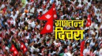 १८ औँ गणतन्त्र दिवस आज मुलुकभर विभिन्न कार्यक्रम गरी भव्यता र हर्षाेल्लासका साथ मनाइँदैछ