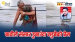 बाढीले संसार डुबाउदा नडुबेको प्रेम