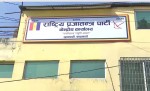 राप्रपाको आजको कार्यसम्पादन समिति बैठक संस्थापन इतर पक्षले बहिष्कार गर्ने