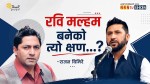रबिले पदको अहंकार देखाएनन्, बरु देश दुख्दा आफू पनि दुख्ने भावनासहित संवादको आवश्यकता औँल्याए।