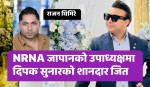एनआरएनए जापानको उपाध्यक्षमा दिपक सुनार शानदार बिजयी