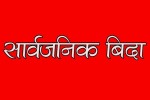 कर्णाली प्रदेशमा असार १५ गते सार्वजनिक बिदा
