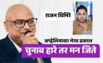जसले चुनाब त हारे तर मन जिते