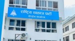 रास्वपाको केन्द्रीय समिति बैठक बस्दै