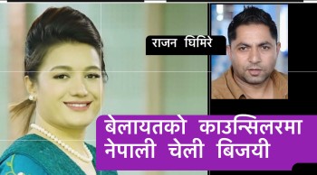 बेलायतको काउन्सिलरमा रोजिना प्रधान राई