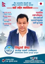 एनआरएनए जापानको अध्यक्षका उम्मेदवार सिद्धार्थ श्रेष्ठको  प्रश्न  : म माथि किन आक्रमण ?