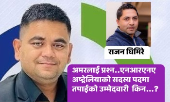 अमरलाई प्रश्न..एनआरएनए अष्ट्रेलियाको सदस्य पदमा तपाईको उम्मेदवारी  किन…?