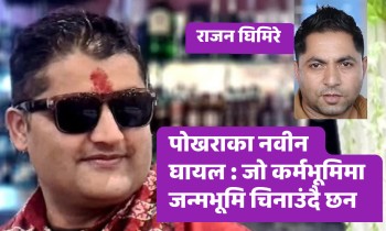 अस्ट्रेलियामा पोखरा  चिनाउदै - नवीन घायल