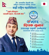 एनआरएनए जापानमा चुनाबी सरगर्मी बढ्दै, उपाध्यक्ष पदमा दिपकको चर्चा चुलिंदै
