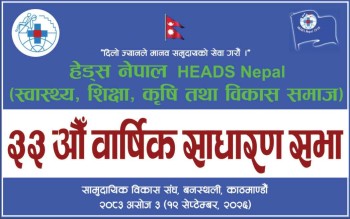 विविध कार्यक्रमका साथ HEADS Nepal को ३३औं वार्षिक साधारण सभा सम्पन्न