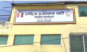 राप्रपाको आजको कार्यसम्पादन समिति बैठक संस्थापन इतर पक्षले बहिष्कार गर्ने