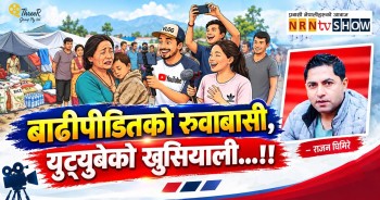 सर्वस्व गुमाएकालाई यू टुबेहरूको प्रश्न…कस्तो लागेको छ…?
