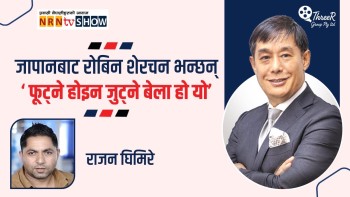 जापानबाट रोबिन भन्छन : मिलौ है मिलौं, जुटौं है जुटौं