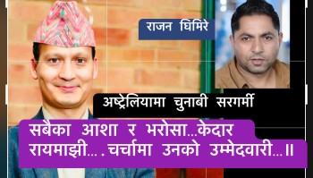 सेवाले चिनाएको मान्छे अर्थात केदार रायमाझी ( जीबन ) ॥ एनआरएनए अष्ट्रेलियाको सदस्य पदको उम्म्मेदवार