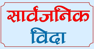 आइतबार काठमाडौं उपत्यकामा सार्वजनिक बिदा