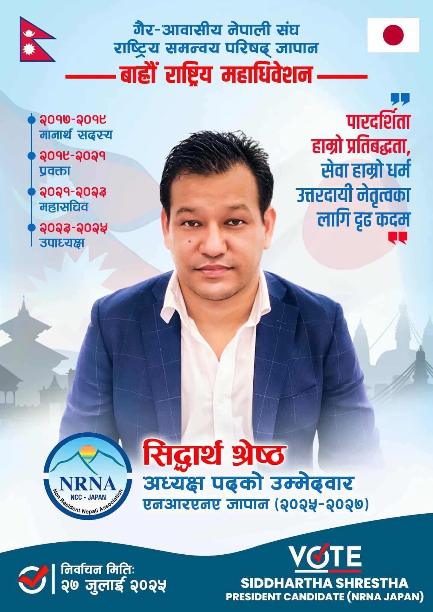 एनआरएनए जापानको अध्यक्षका उम्मेदवार सिद्धार्थ श्रेष्ठको प्रश्न : म माथि किन आक्रमण ?