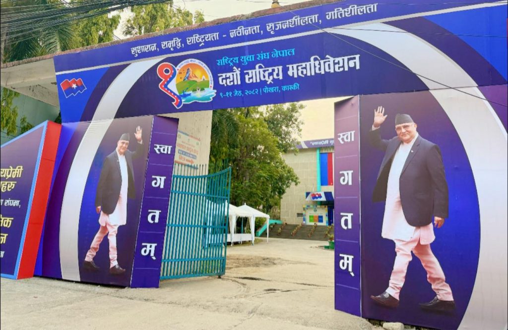 राष्ट्रिय युवासंघको १० औँ राष्ट्रिय महाधिवेशन आजदेखि पोखरामा