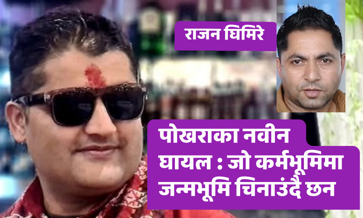 अस्ट्रेलियामा पोखरा चिनाउदै - नवीन घायल