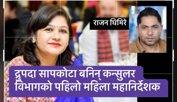 द्रुपदा सापकोटा : कन्सुलर विभागको पहिलो महिला महानिर्देशक