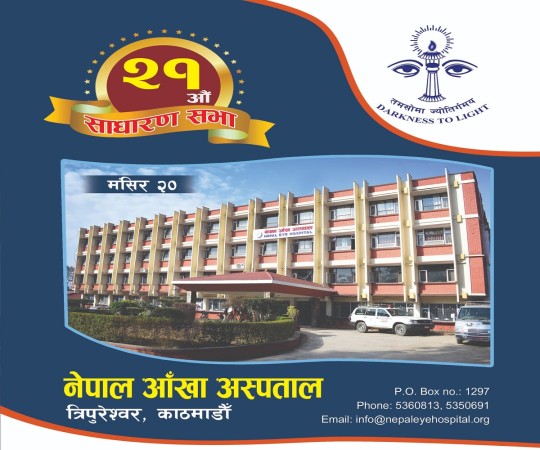 त्रिपुरेश्वरस्थित नेपाल आँखा अस्पतालले सेवालाई थप गुणस्तरीय बनाउँदै २१औं साधारण सभा सम्पन्न गरेको गरेको छ ।