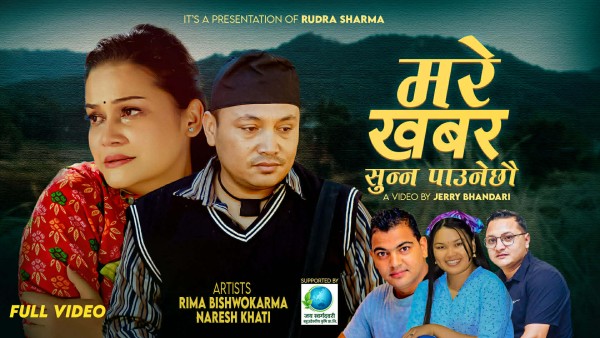 सुरेश शिवाकोटीको ‘मरे खबर सुन्न पाउनेछौ’  [भिडियो सहित]