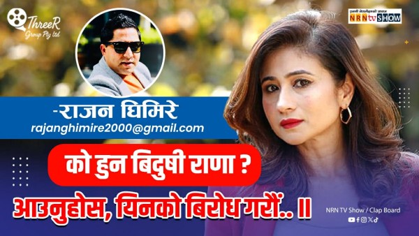 बिदुषी राणालाई  किन गाली….?
