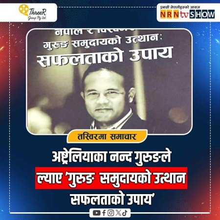 अष्ट्रेलियाका नन्द गुरुङले ल्याए’गुरुङ  समुदायको उत्थान : सफलताको उपाय