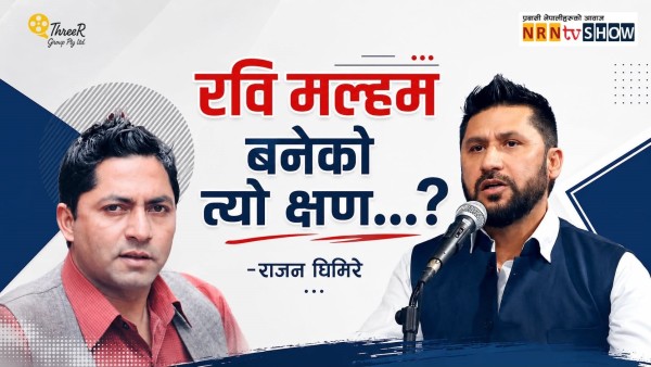 रबिले पदको अहंकार देखाएनन्, बरु देश दुख्दा आफू पनि दुख्ने भावनासहित संवादको आवश्यकता औँल्याए।