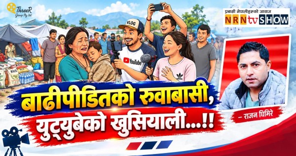 सर्वस्व गुमाएकालाई यू टुबेहरूको प्रश्न…कस्तो लागेको छ…?