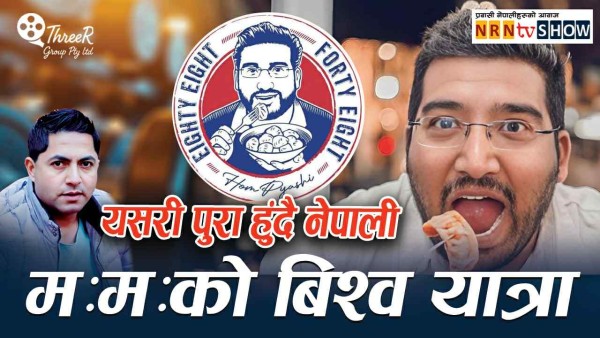 नेपाली ममको बिश्व यात्रा : पुरा हुंदै अष्ट्रेलियाका होमको सपना