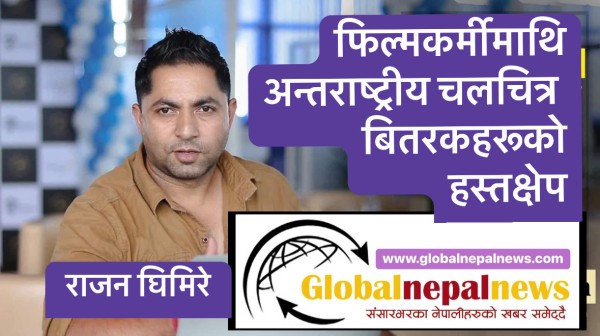फिल्मकर्मीमाथि  अन्तर्राष्ट्रिय चलचित्र बितरकहरूको हस्तक्षेप कति जायज….?