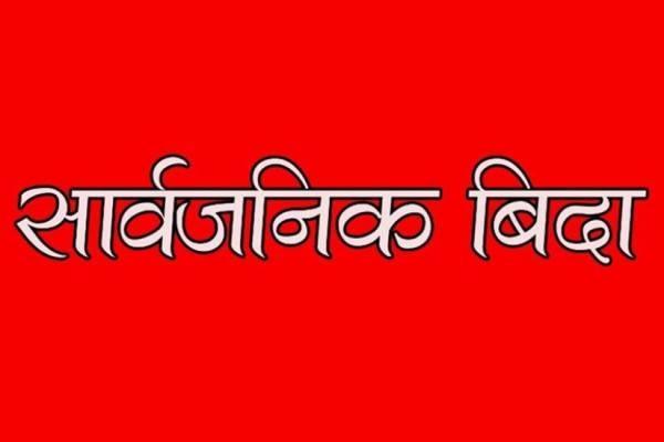 कर्णाली प्रदेशमा असार १५ गते सार्वजनिक बिदा