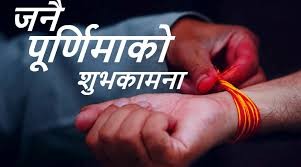 जनैपूर्णिमा (ऋषि तर्पणी) पर्व आज देशभर नवयज्ञोपवीत जनै एवं रक्षाबन्धन धारण गरेर मनाइँदै