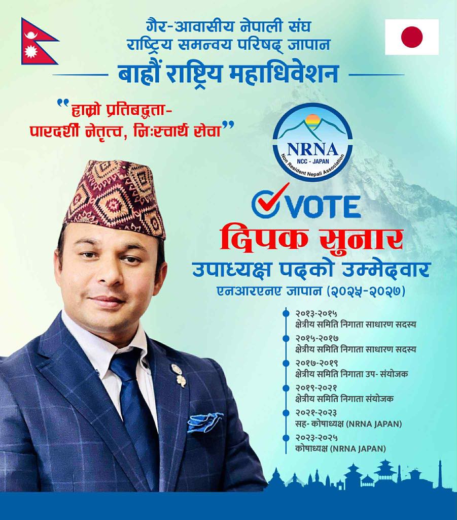 एनआरएनए जापानमा चुनाबी सरगर्मी बढ्दै, उपाध्यक्ष पदमा दिपकको चर्चा चुलिंदै