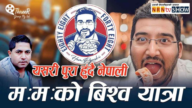 नेपाली ममको बिश्व यात्रा : पुरा हुंदै अष्ट्रेलियाका होमको सपना