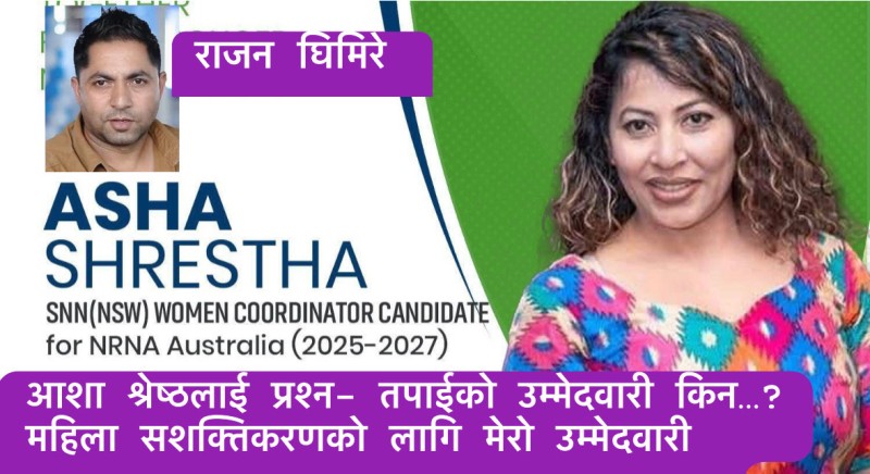 आशा श्रेष्ठलाई प्रश्न- तपाईको उम्मेदवारी किन…?