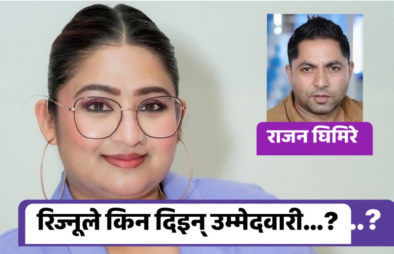 रिज्नूको उम्मेदवारी किन चर्चामा…?