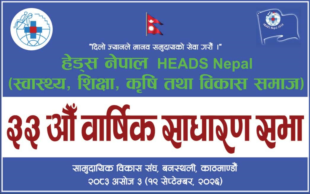 HEADS Nepal को  ३३औं वार्षिक साधारण सभा सम्पन्न