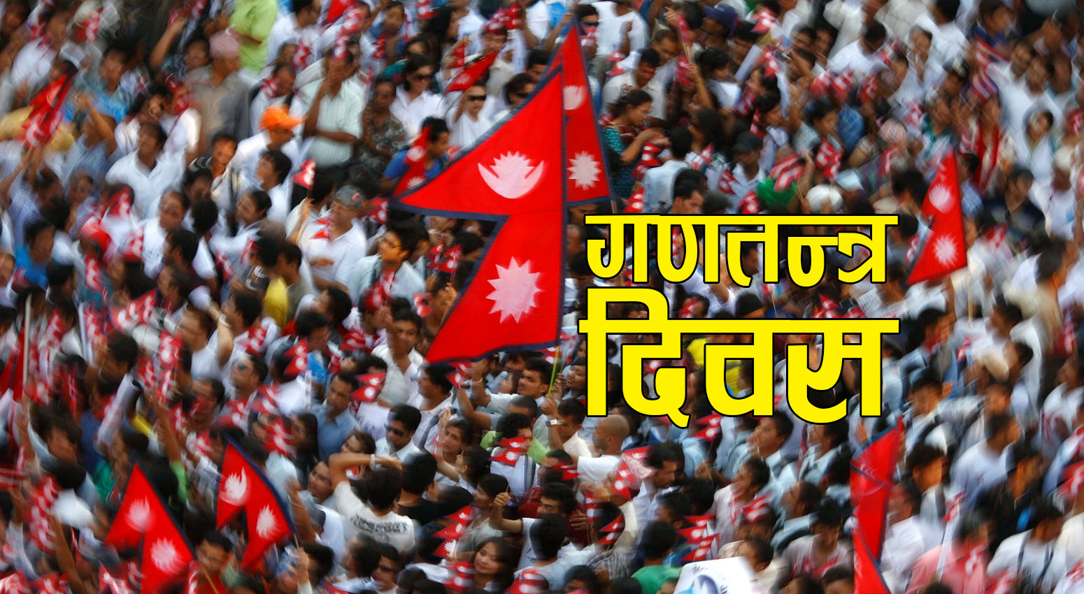 १८ औँ गणतन्त्र दिवस आज मुलुकभर विभिन्न कार्यक्रम गरी भव्यता र हर्षाेल्लासका साथ मनाइँदैछ