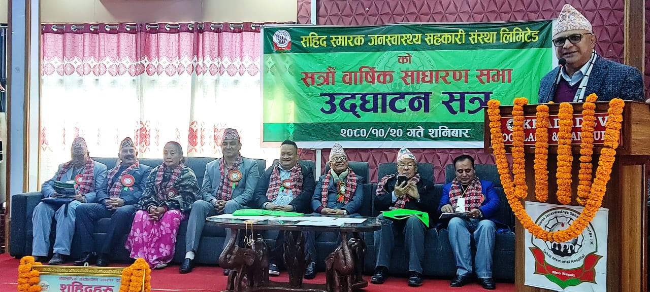सहिद स्मारक जनस्वास्थ्य सहकारी संस्थाकाे १७ औं वार्षिक साधारणसभा सम्पन्न