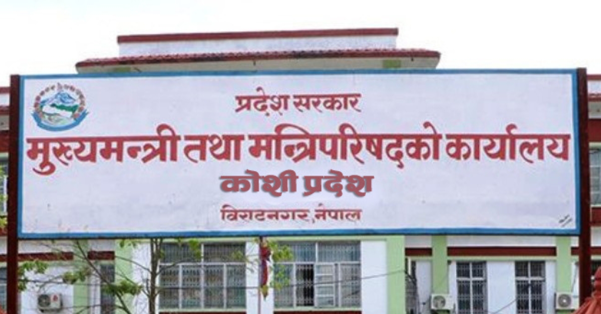 कोशी सरकार छाड्दै माओवादी केन्द्र, ४ मन्त्रीले राजीनामा दिने