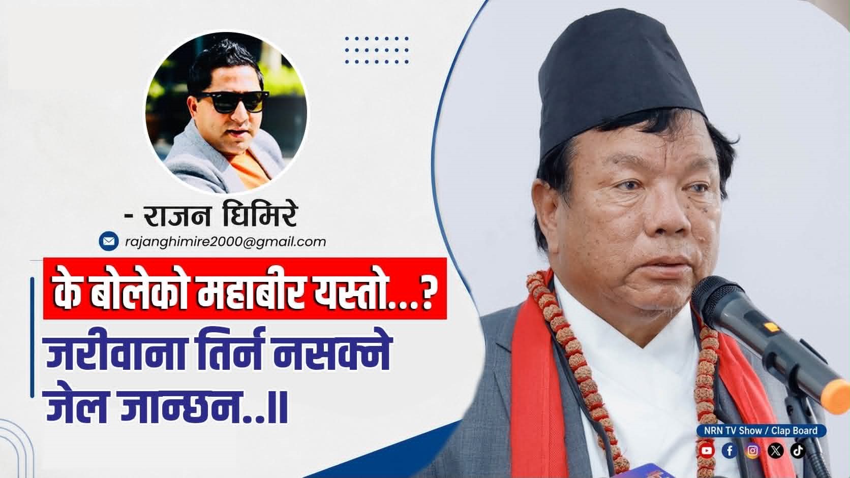 के बोले महाबीरले यस्तो…? जरीवाना तिर्न नसक्ने जेल जान्छन..