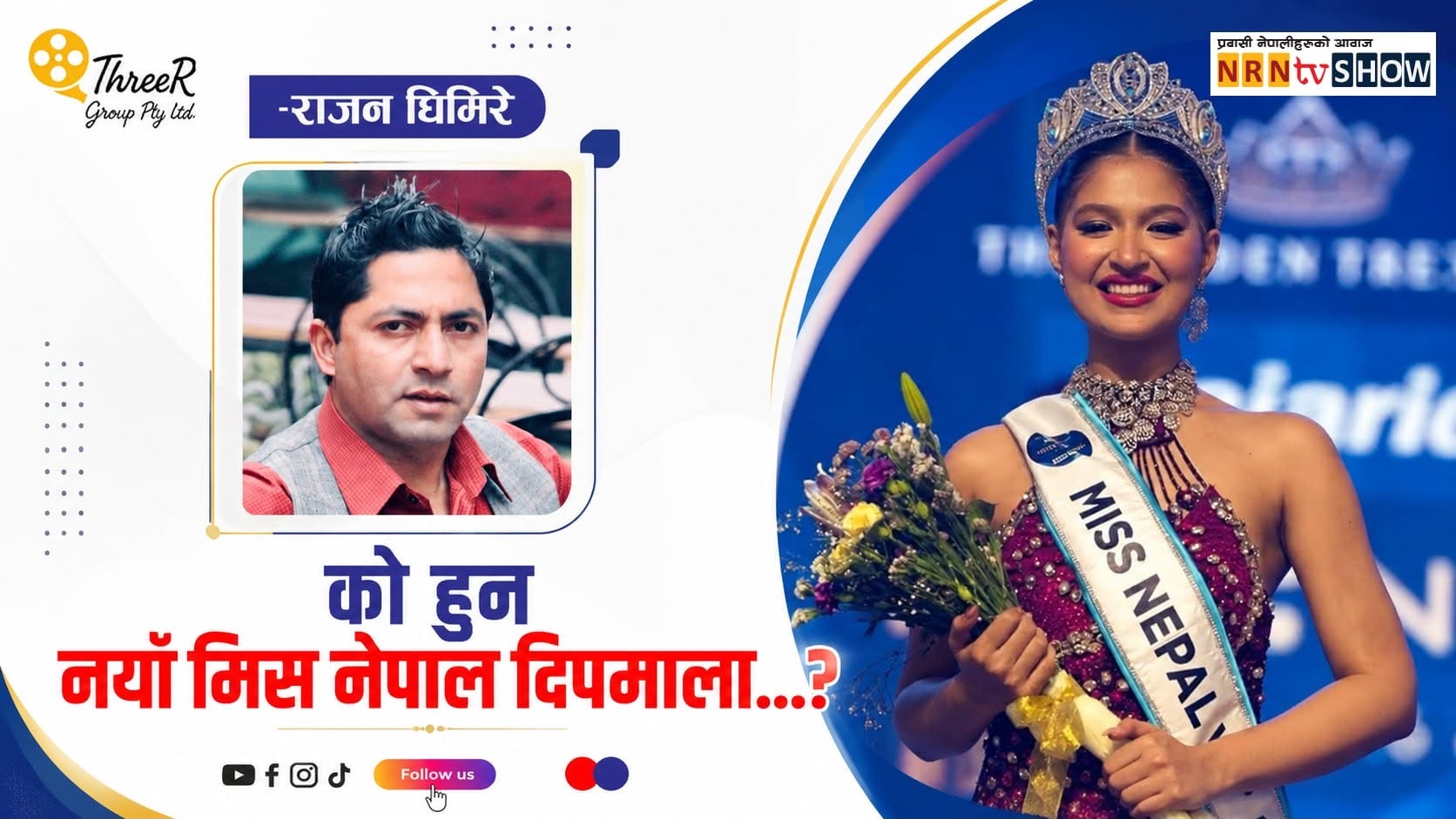 दिपमालाले मारेको छलांग: मिस हङकङदेखी मिस नेपालसम्म…॥